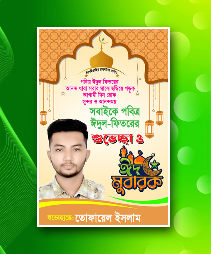 ঈদের পোস্টার ডিজাইন Eid Poster