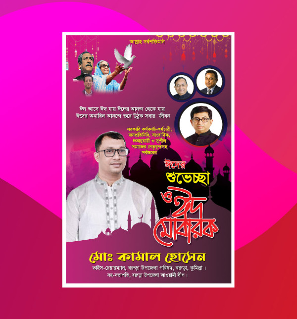ঈদ শুভেচ্ছা পোস্টার eid poster bangla গ্রাফিক্স ডিজাইন ফাইল