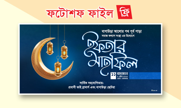 ইফতার মাহফিল ব্যানার Iftar Banner গ্রাফিক্স ডিজাইন ফাইল