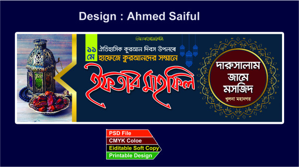 ইফতার মাহফিল ব্যানার iftar banner গ্রাফিক্স ডিজাইন ফাইল