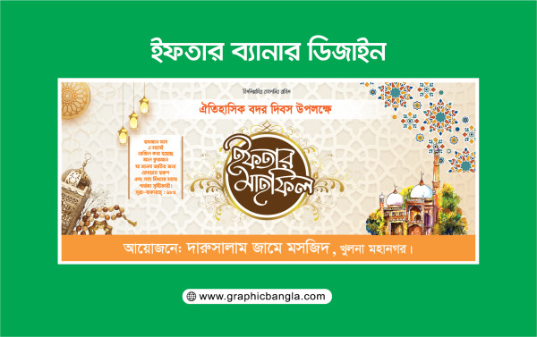 ইফতার মাহফিল iftar Mahfil Banner গ্রাফিক্স ডিজাইন ফাইল