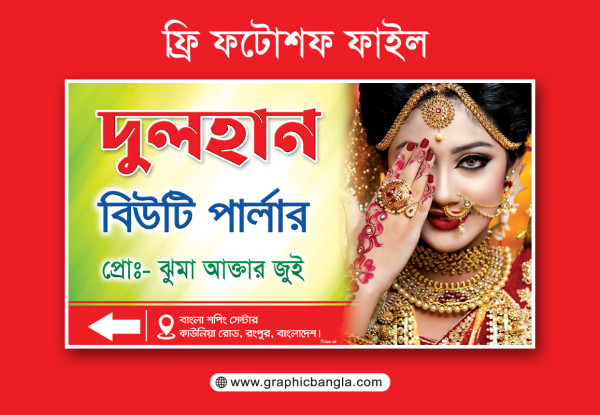 বিউটি পার্লার সাইনবোর্ড ডিজাইন গ্রাফিক্স ডিজাইন ফাইল