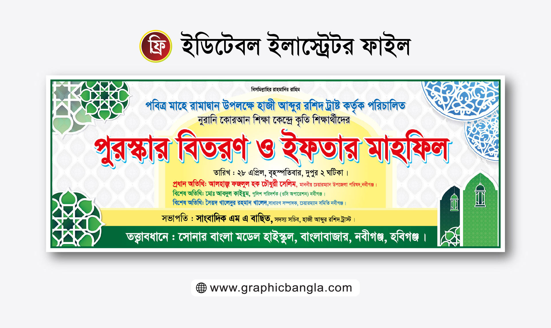 ইফতারের ব্যানার । পুরস্কার বিতরণ ব্যানার