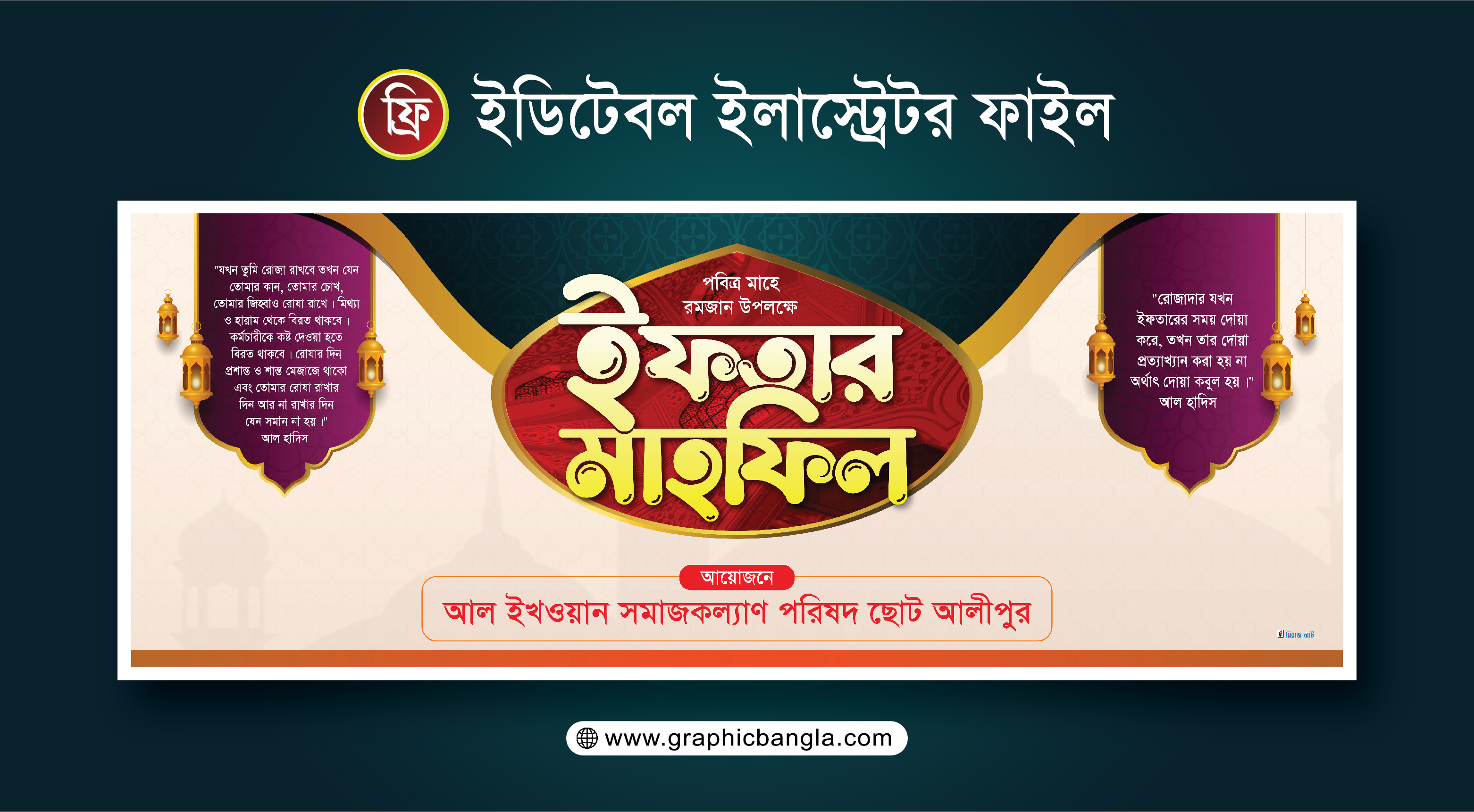 ইফতার মাহফিল Iftar Mahfil Banner