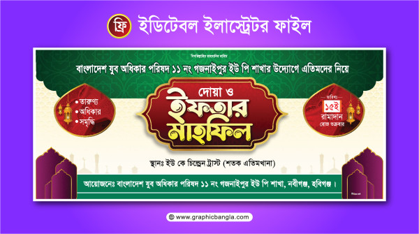 ইফতার ব্যানার Iftar Banner গ্রাফিক্স ডিজাইন ফাইল