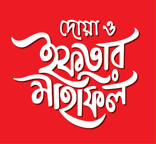 দোয়া ও ইফতার মাহফিল টাইপোগ্রাফি গ্রাফিক্স ডিজাইন ফাইল