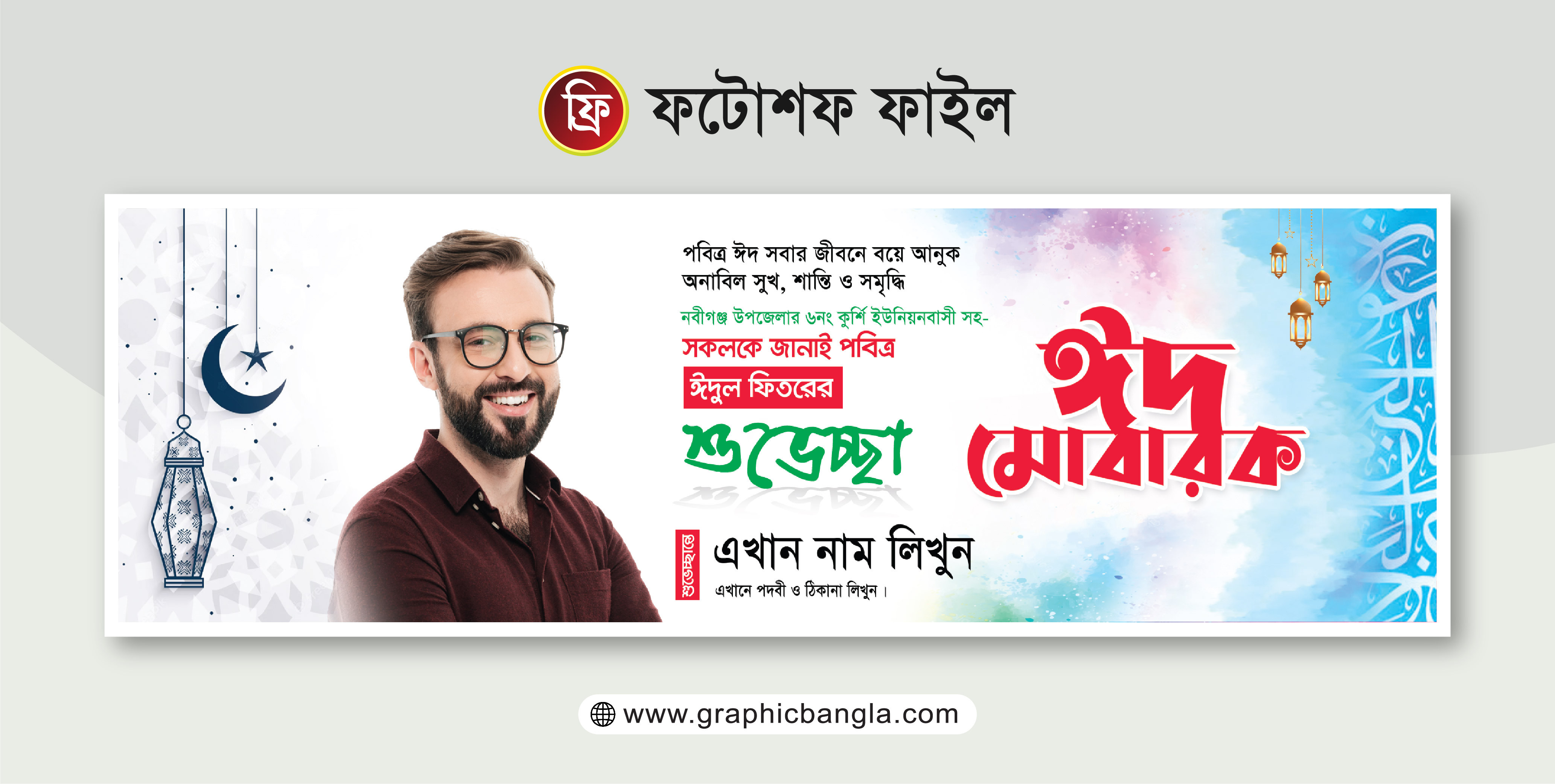 ঈদের শুভেচ্ছা ব্যানারEid Suveccha Banner