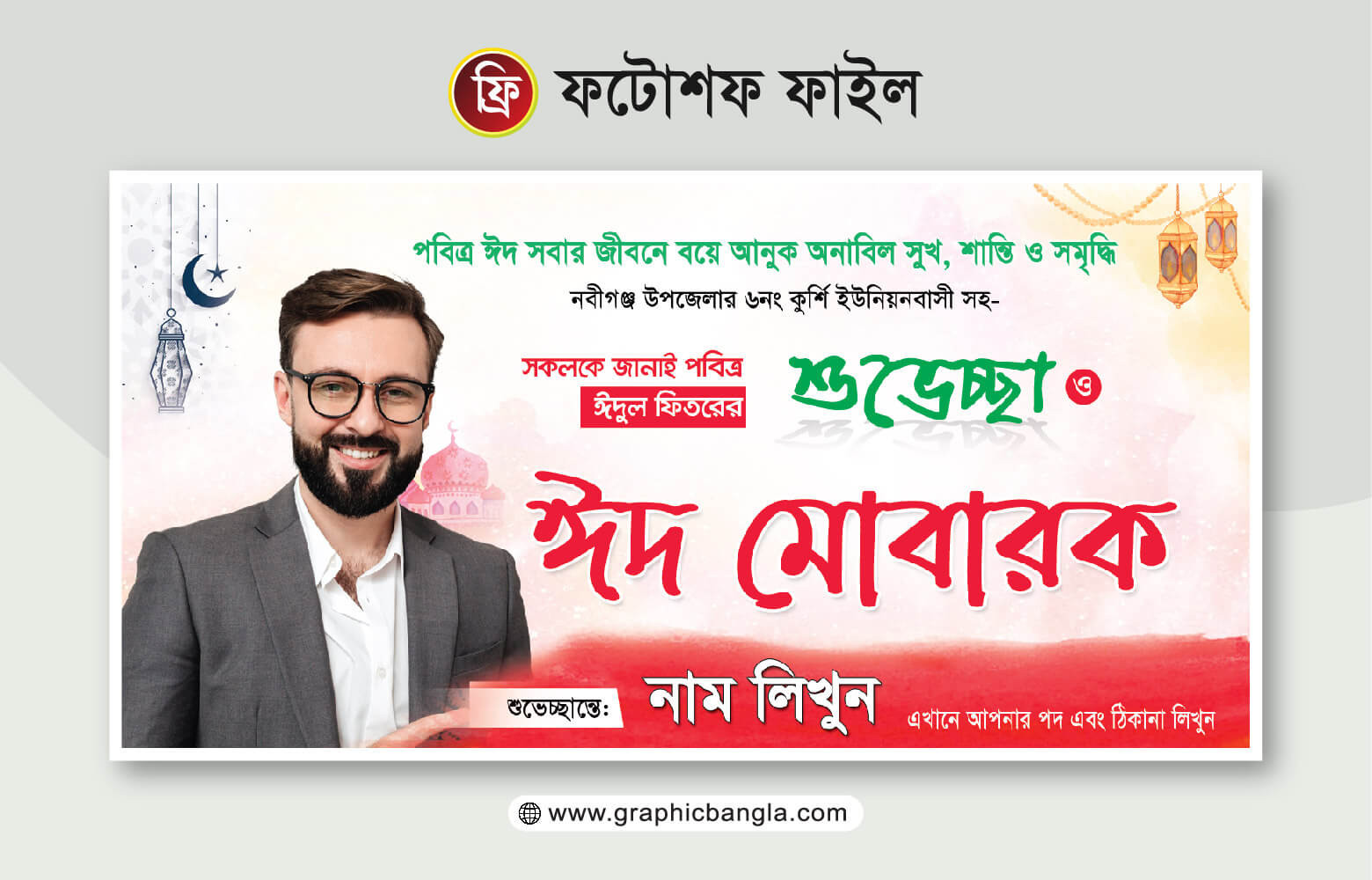 ঈদের শুভেচ্ছা ব্যানারEid Suveccha Banner