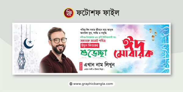 ঈদের শুভেচ্ছা ব্যানারEid Suveccha Banner গ্রাফিক্স ডিজাইন ফাইল