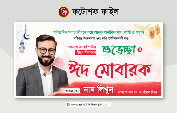 ঈদের শুভেচ্ছা ব্যানারEid Suveccha Banner গ্রাফিক্স ডিজাইন ফাইল