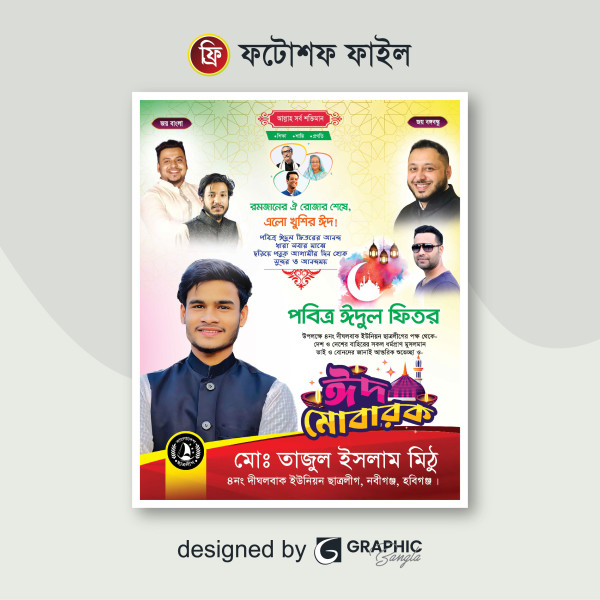 ঈদের শুভেচ্ছা পোস্টারEid Suveccha poster গ্রাফিক্স ডিজাইন ফাইল