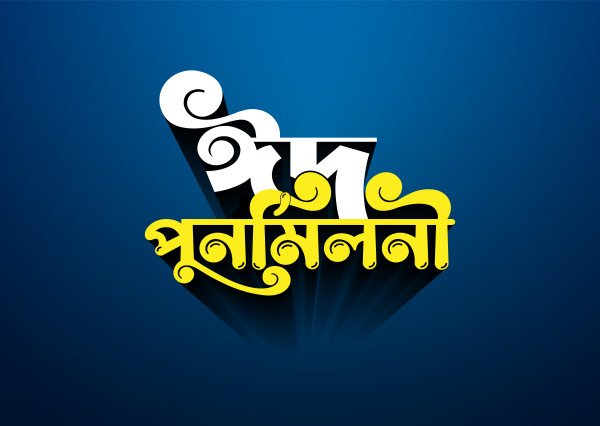 ঈদ পুনর্মিলনী Eid Punormiloni Design গ্রাফিক্স ডিজাইন ফাইল