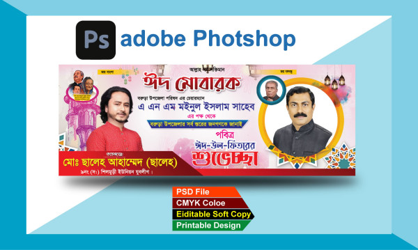 ঈদ শুভেচ্ছা ব্যানার /Eid  banner design গ্রাফিক্স ডিজাইন ফাইল