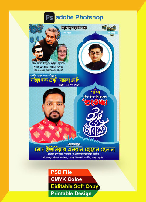 ঈদের শুভেচ্ছা পোস্টারEid Suveccha Poster গ্রাফিক্স ডিজাইন ফাইল