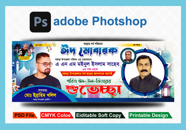 ঈদের শুভেচ্ছা ব্যানারEid Suveccha Banner গ্রাফিক্স ডিজাইন ফাইল