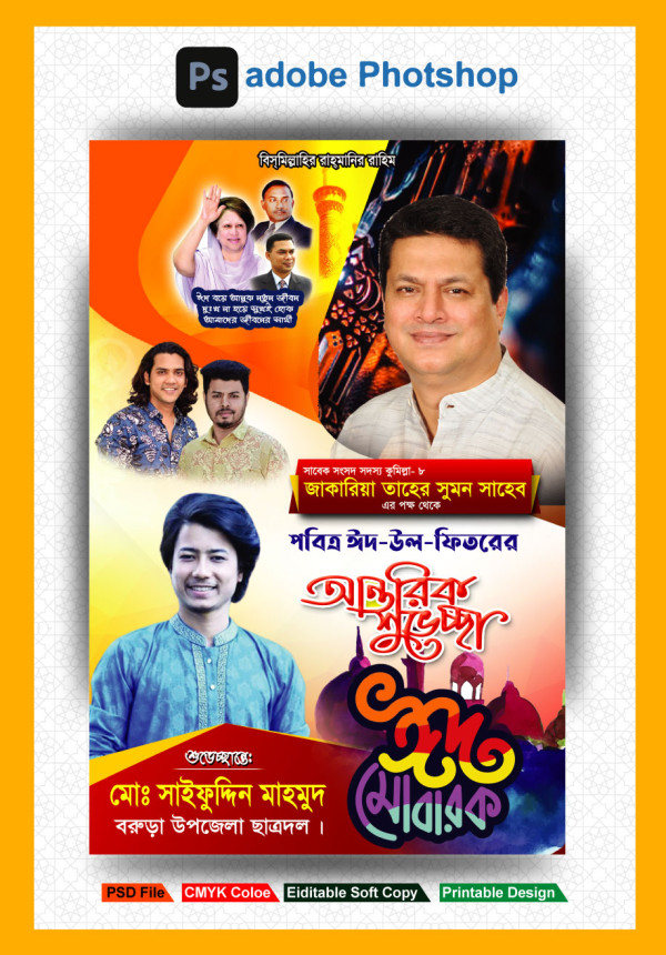 ঈদের শুভেচ্ছা ব্যানারEid Suveccha Banner গ্রাফিক্স ডিজাইন ফাইল