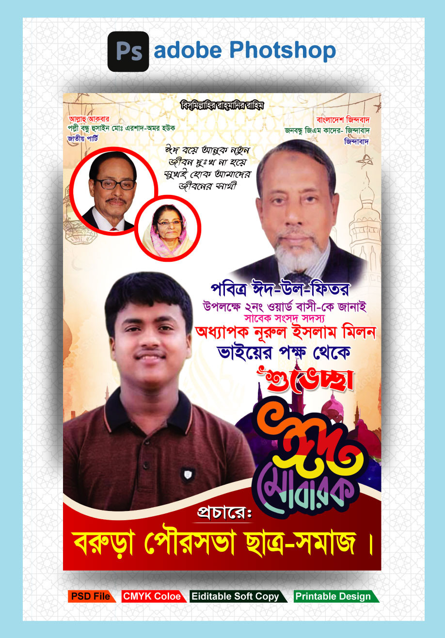 ঈদের শুভেচ্ছা পোস্টারEid Suveccha Poster