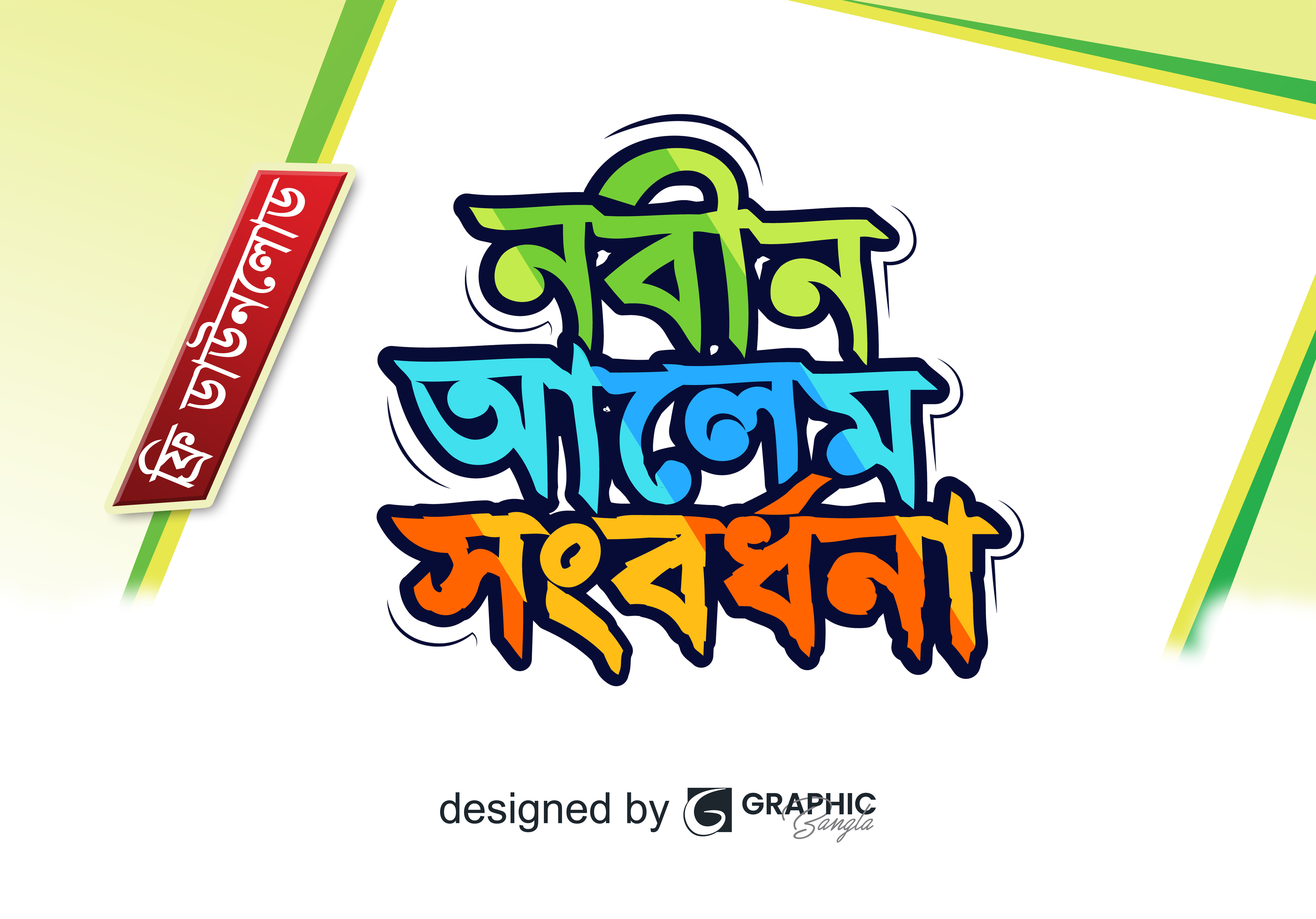 নবীন আলেম সংবর্ধনা টাইপোগ্রাফি