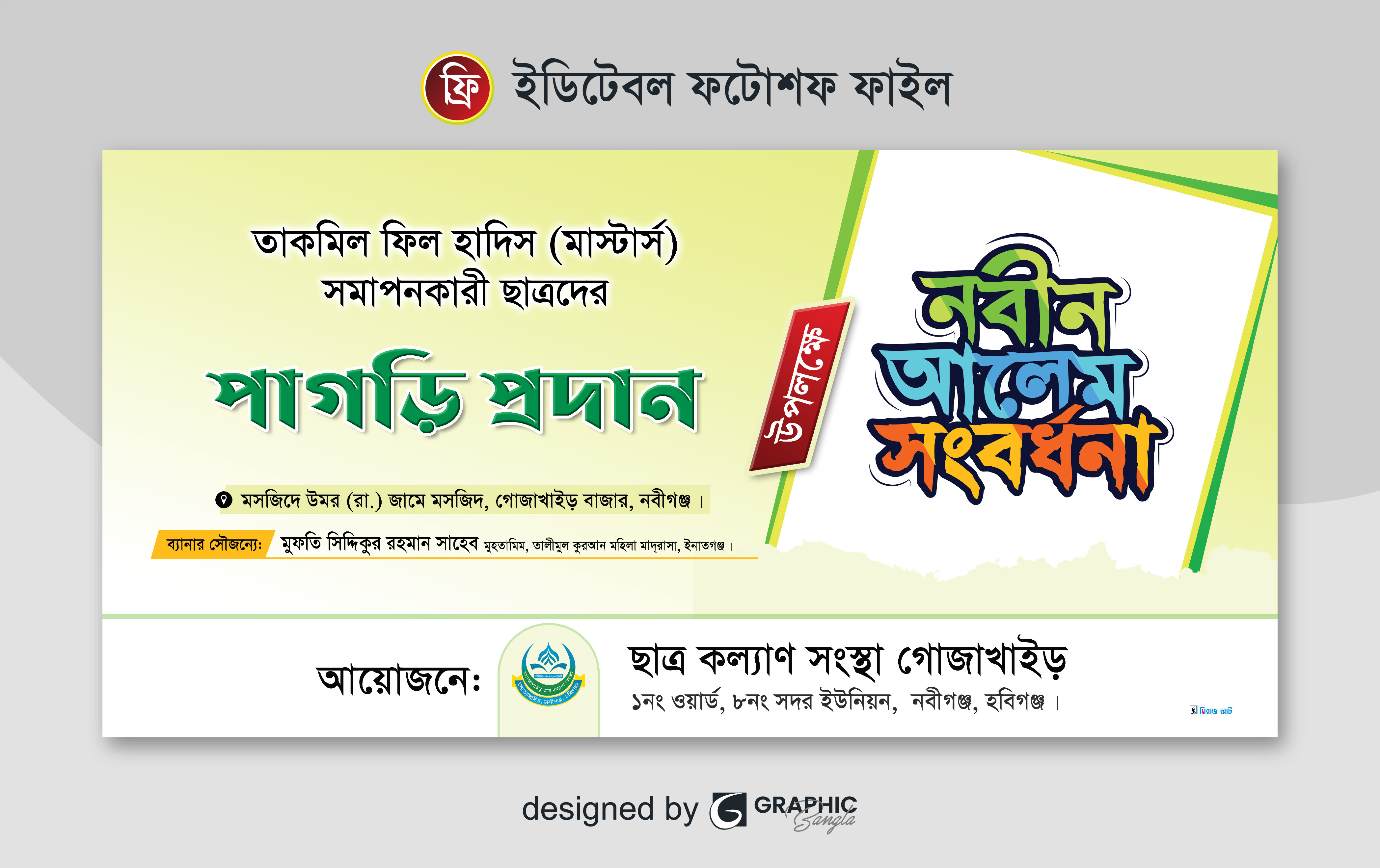 নবীন আলেম সংবর্ধনা ব্যানার ডিজাইন