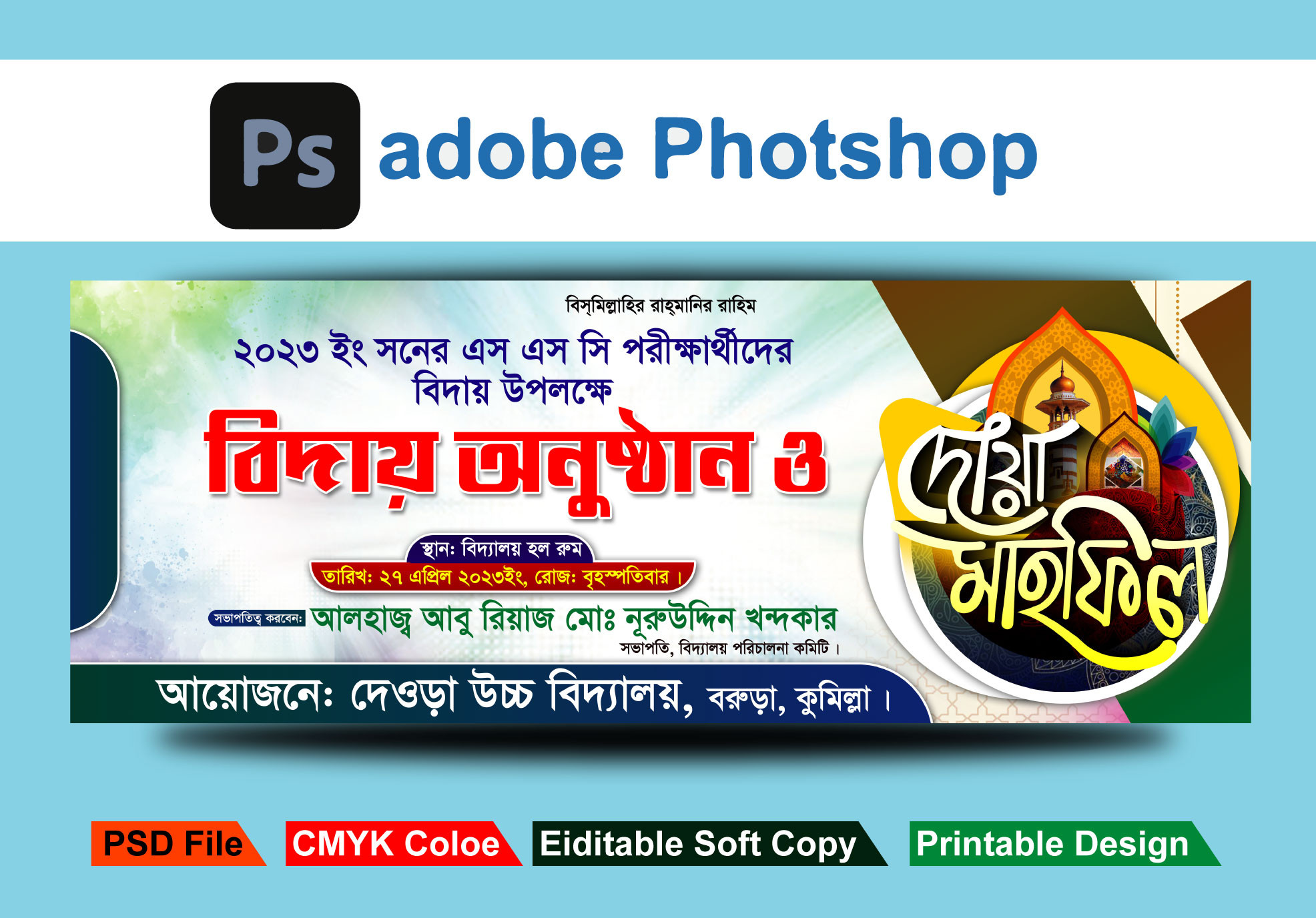বিদায় অনুষ্ঠান ব্যানার ডিজাইন