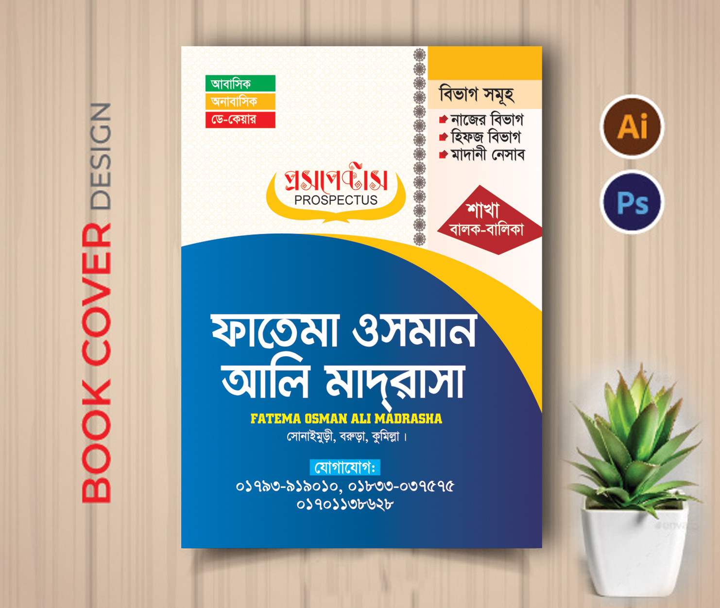 মাদ্রাসা পরিচিতি প্রসপেক্টাস ডিজাইন