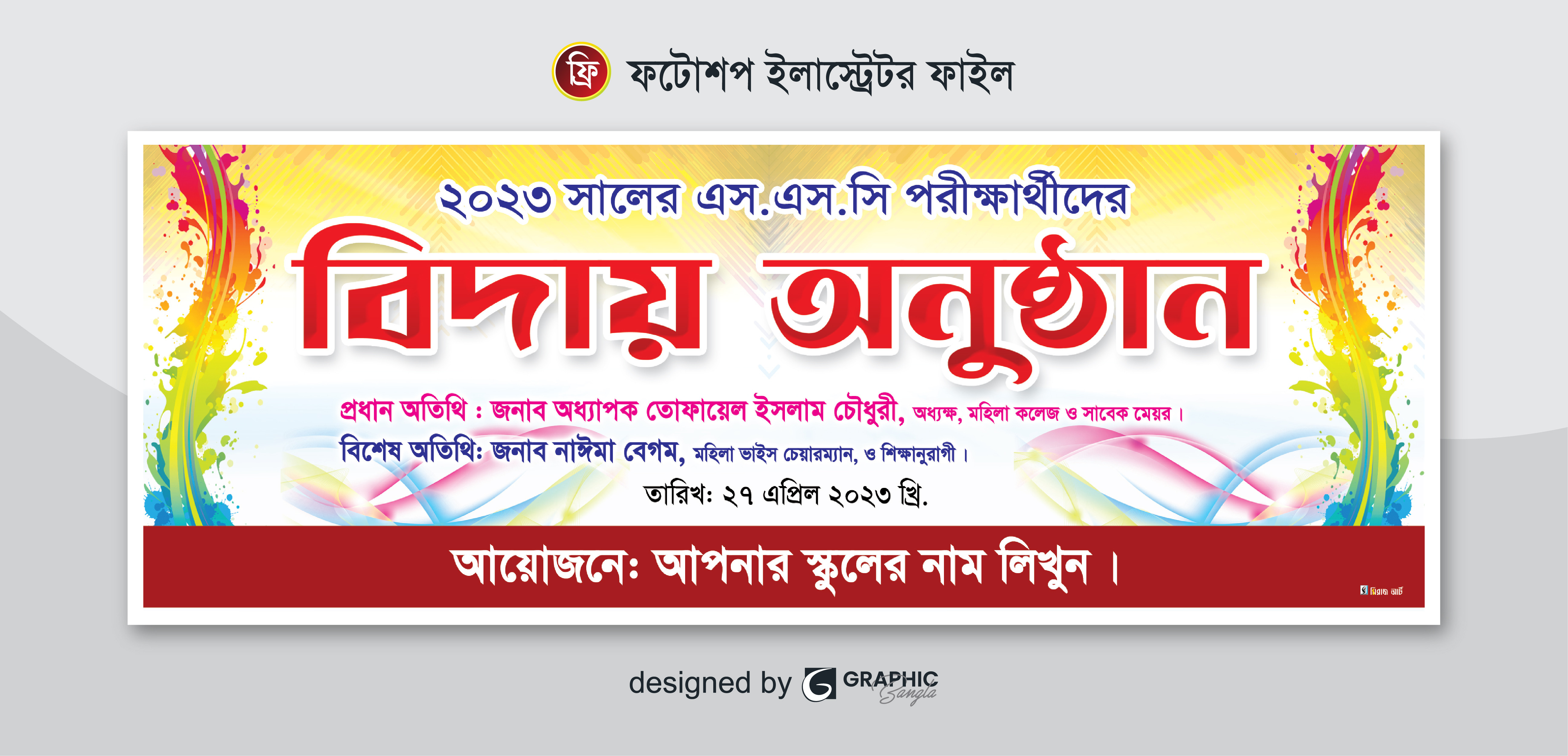 বিদায় অনুষ্ঠান ব্যানার Biday Onusthan