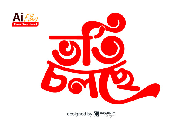 ভর্তি চলছে Png || Vorti Cholche Png গ্রাফিক্স ডিজাইন ফাইল