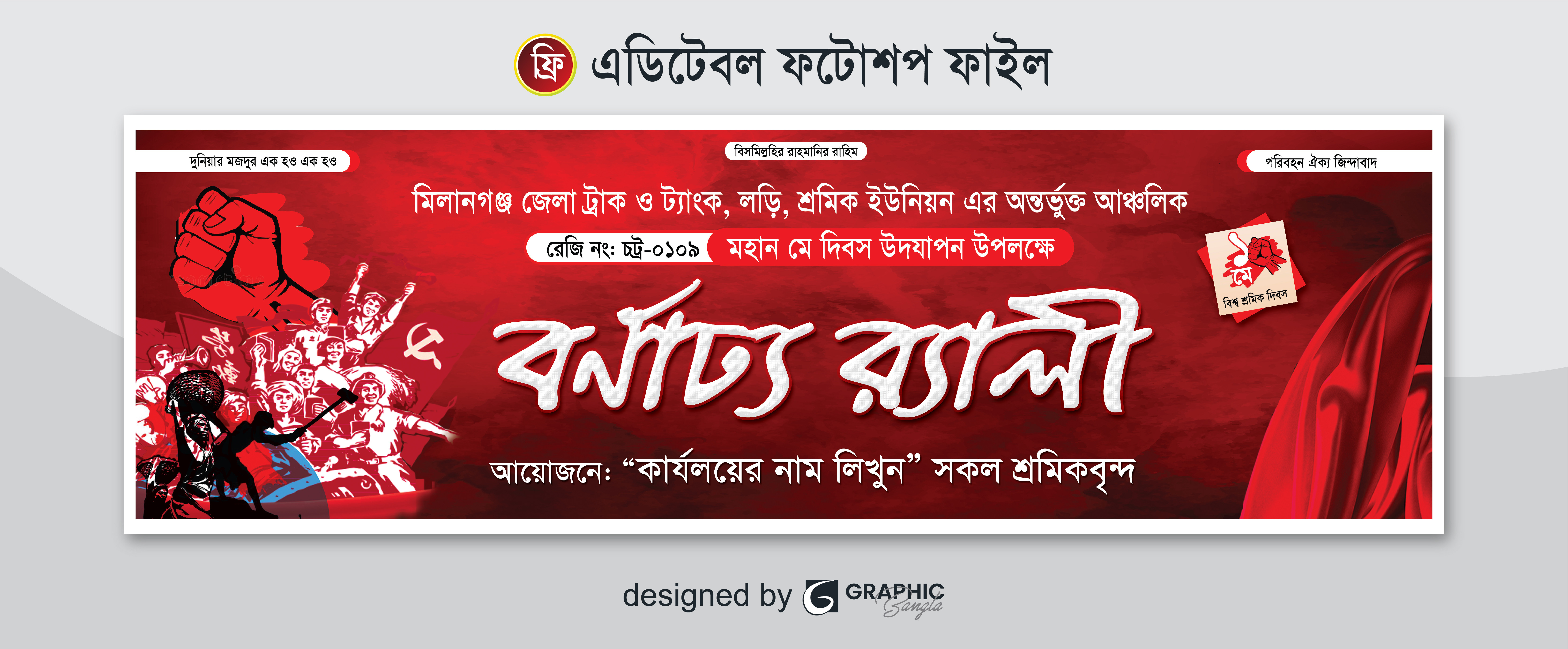 মে দিবসের ব্যানার ডিজাইন শ্রমিক দিবস