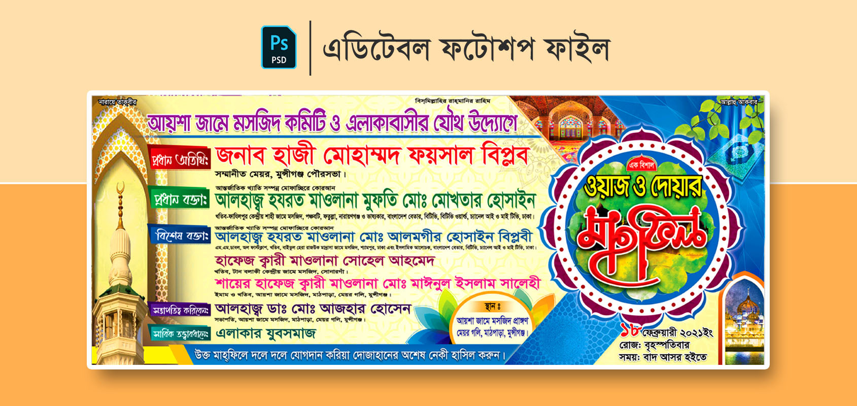 ওয়াজ ও দোয়া মাহফিল ব্যানার ডিজাইন