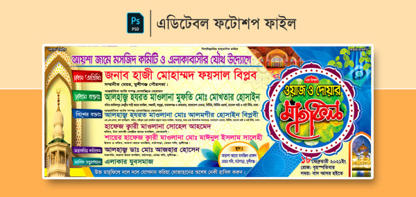 ওয়াজ ও দোয়া মাহফিল ব্যানার ডিজাইন গ্রাফিক্স ডিজাইন ফাইল