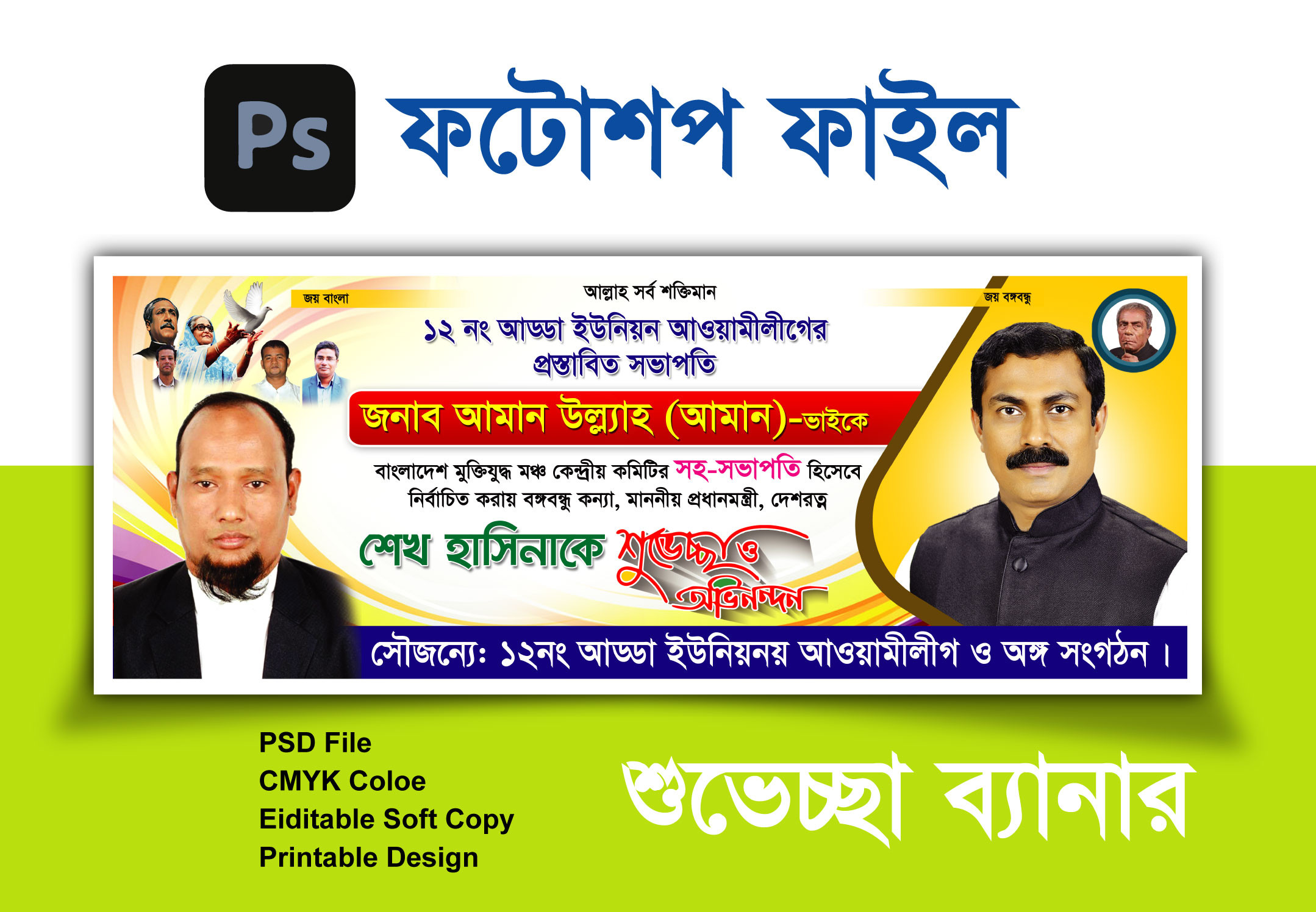 শুভেচ্ছা ব্যানার