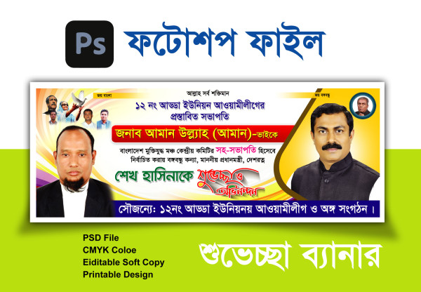 শুভেচ্ছা ব্যানার গ্রাফিক্স ডিজাইন ফাইল