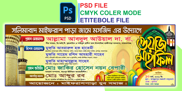 ওয়াজ মাহফিল ব্যানার mahfil banner Free গ্রাফিক্স ডিজাইন ফাইল