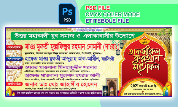 mahfil Banner মাহফিল ব্যানার ডিজাইন গ্রাফিক্স ডিজাইন ফাইল