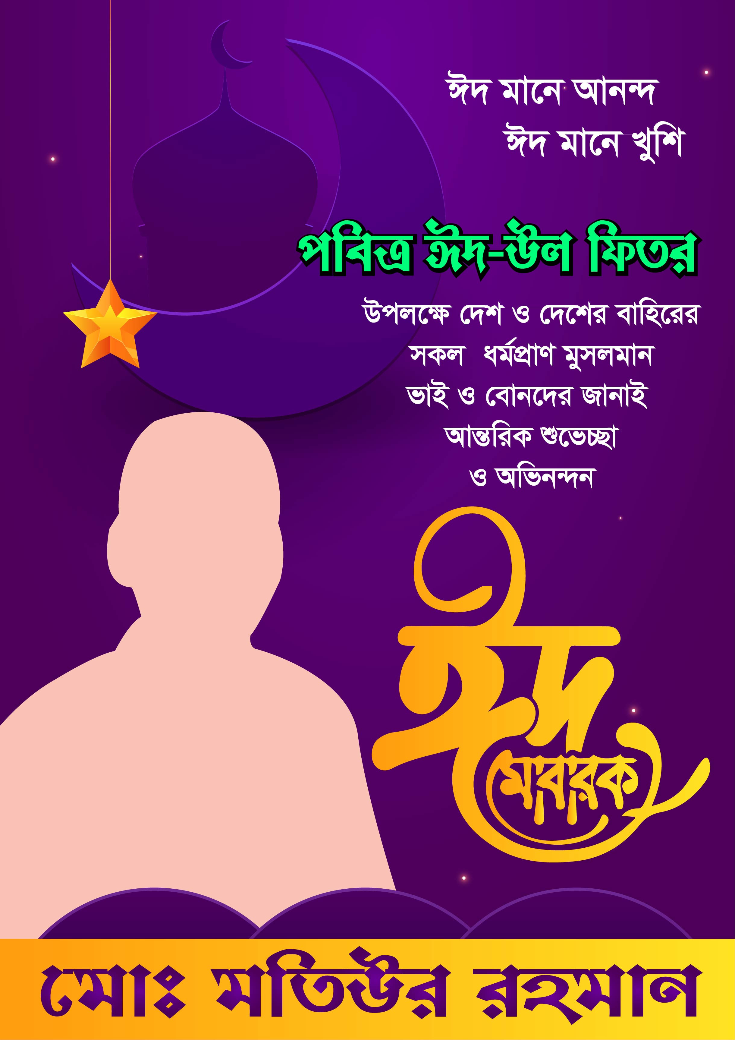 Free Eid Poster ঈদ পোস্টার ডিজাইন ফ্রি