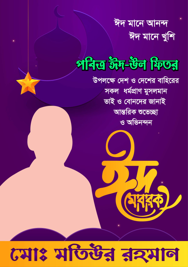 Free Eid Poster ঈদ পোস্টার ডিজাইন ফ্রি গ্রাফিক্স ডিজাইন ফাইল