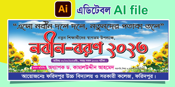 নবীন বরণ ব্যানার ডিজাইন || Nobin Boron গ্রাফিক্স ডিজাইন ফাইল