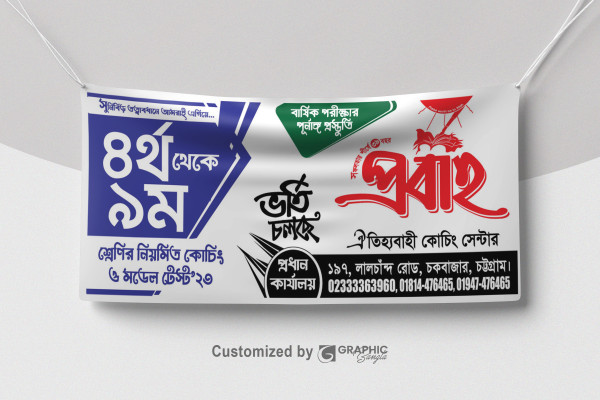 কোচিং সেন্টার ব্যানার || Coaching Banner গ্রাফিক্স ডিজাইন ফাইল