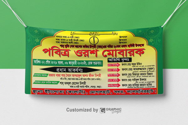 পবিত্র ওরশ মোবারক ব্যানার | Orosh banner গ্রাফিক্স ডিজাইন ফাইল