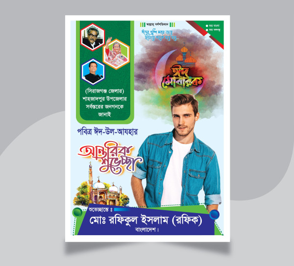 ঈদ মোবারক || Eid Mubarak poster design গ্রাফিক্স ডিজাইন ফাইল