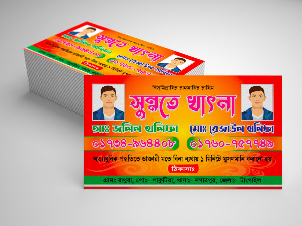 সুন্নতে খাৎনা ভিজিটিং কার্ডBusiness card গ্রাফিক্স ডিজাইন ফাইল