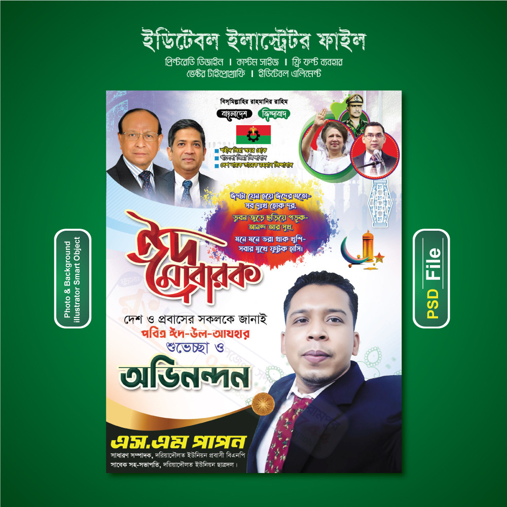 ঈদের শুভেচ্ছা পোষ্টারEid Suveccha Poster