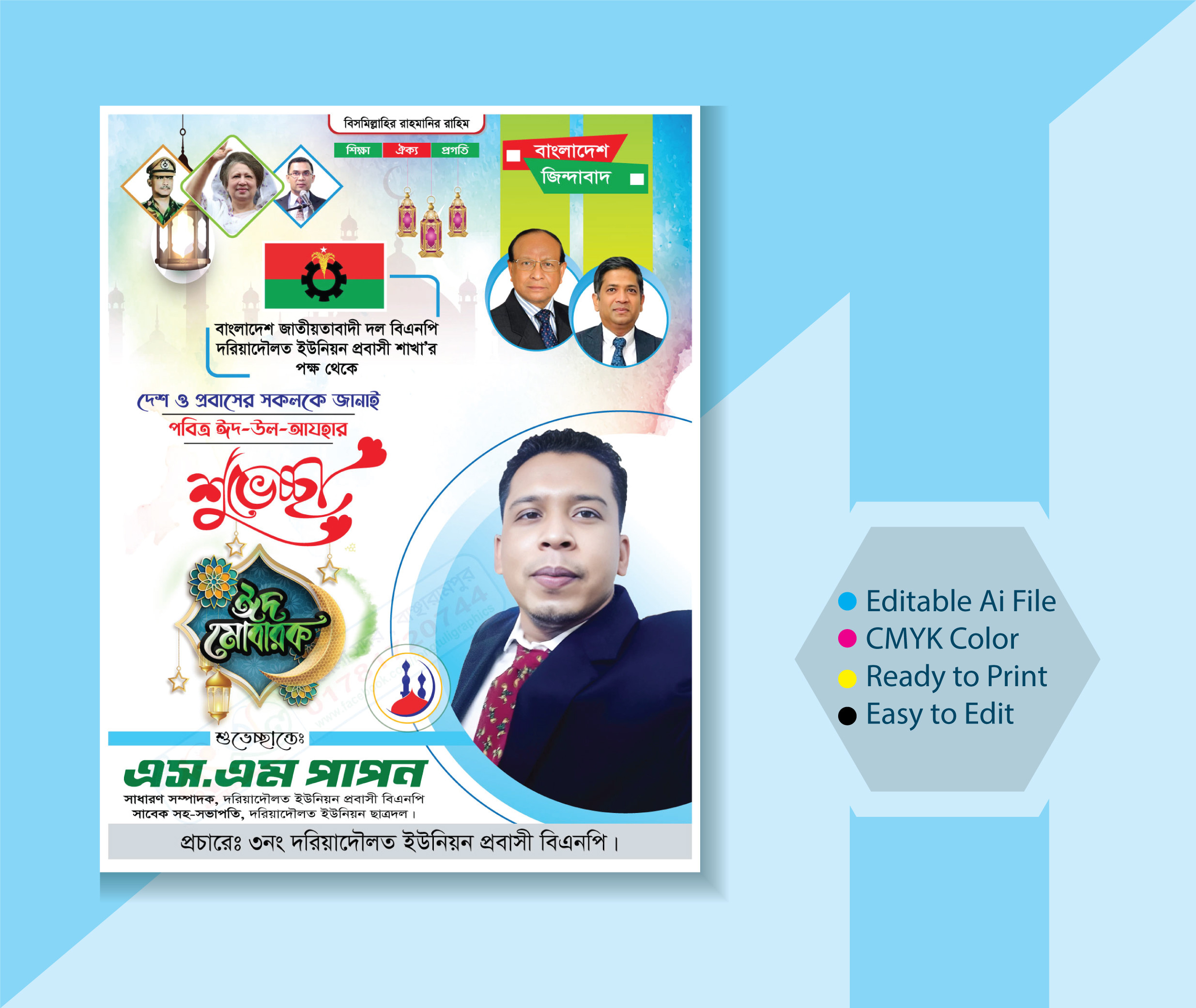 বি এন পি ঈদের শুভেচ্ছা পোষ্টার ডিজাইন