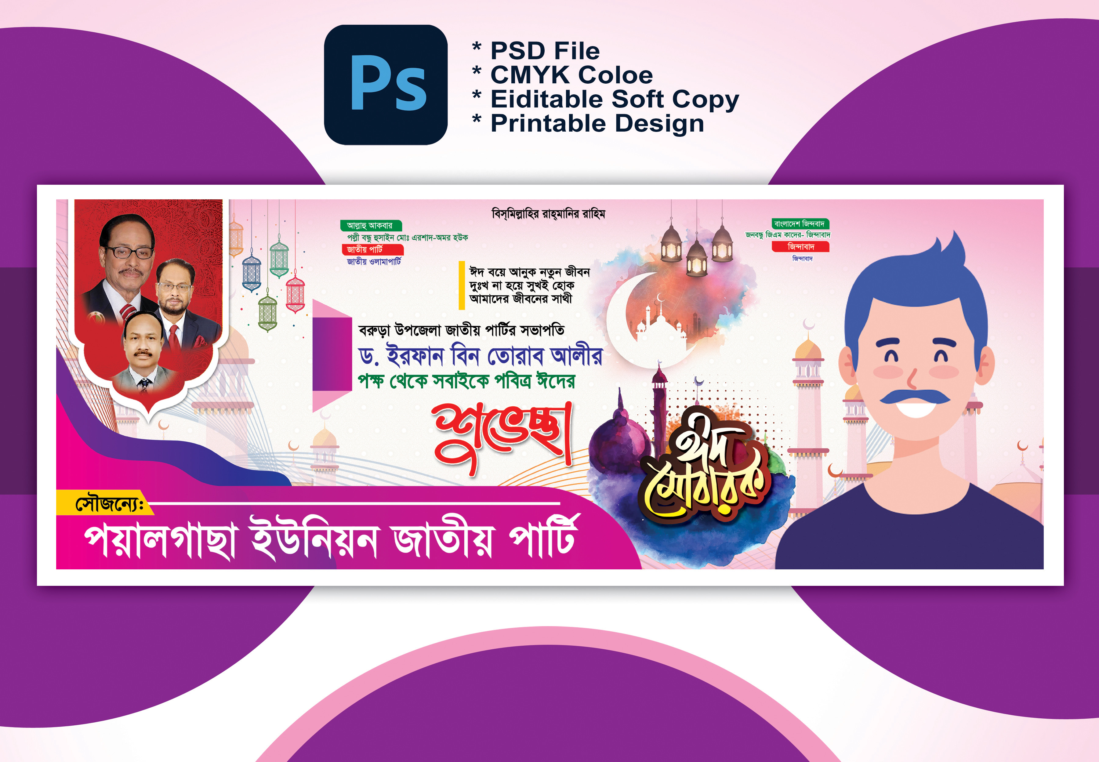 ঈদ শুভেচ্ছা ব্যানার Eid Suveccha Banner