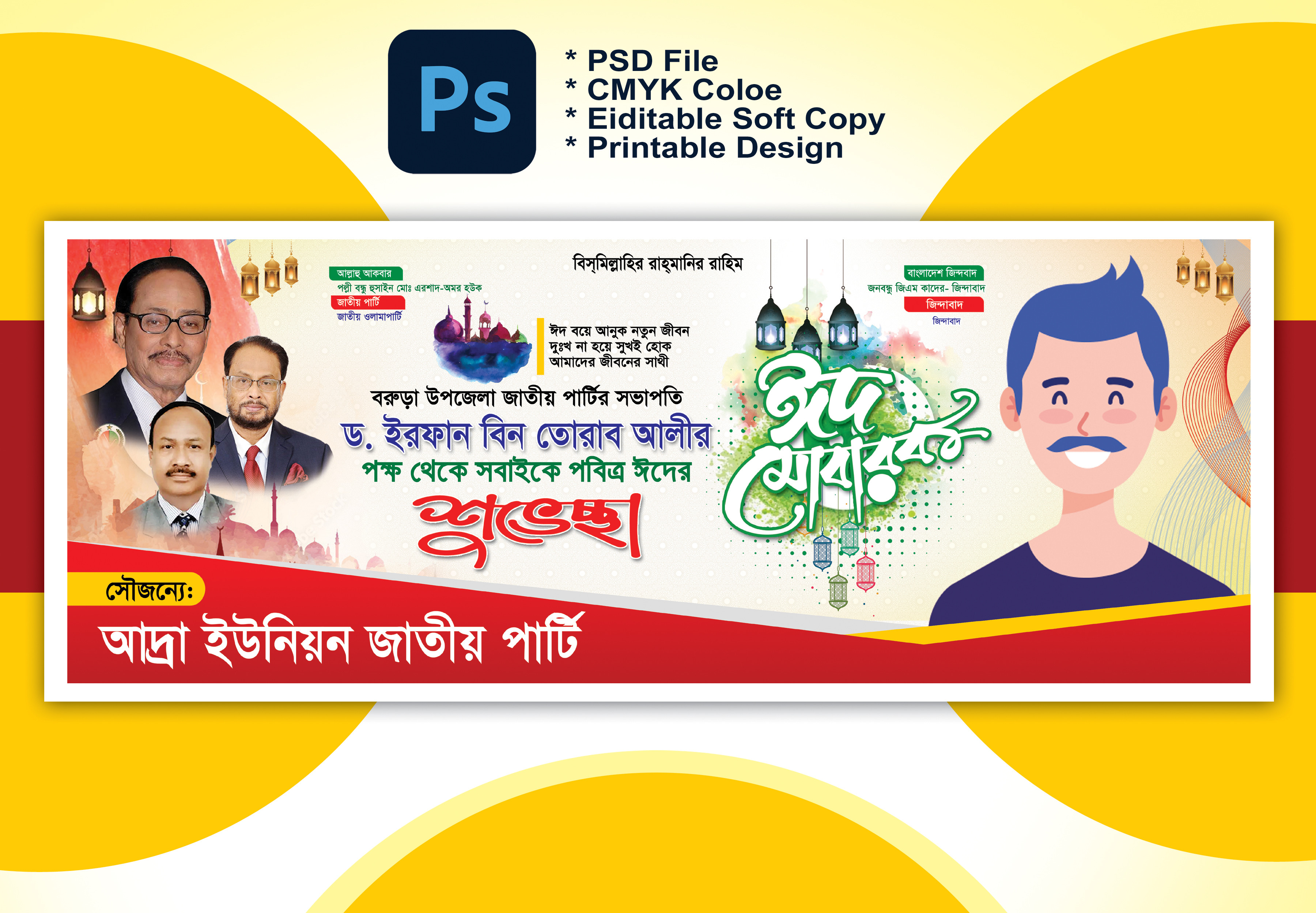ঈদ শুভেচ্ছা ব্যানার Eid Suveccha Banner