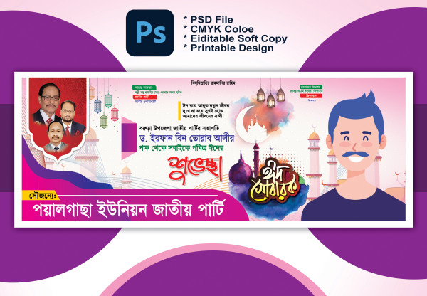ঈদ শুভেচ্ছা ব্যানার Eid Suveccha Banner গ্রাফিক্স ডিজাইন ফাইল