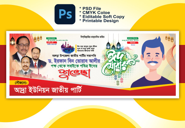 ঈদ শুভেচ্ছা ব্যানার Eid Suveccha Banner গ্রাফিক্স ডিজাইন ফাইল