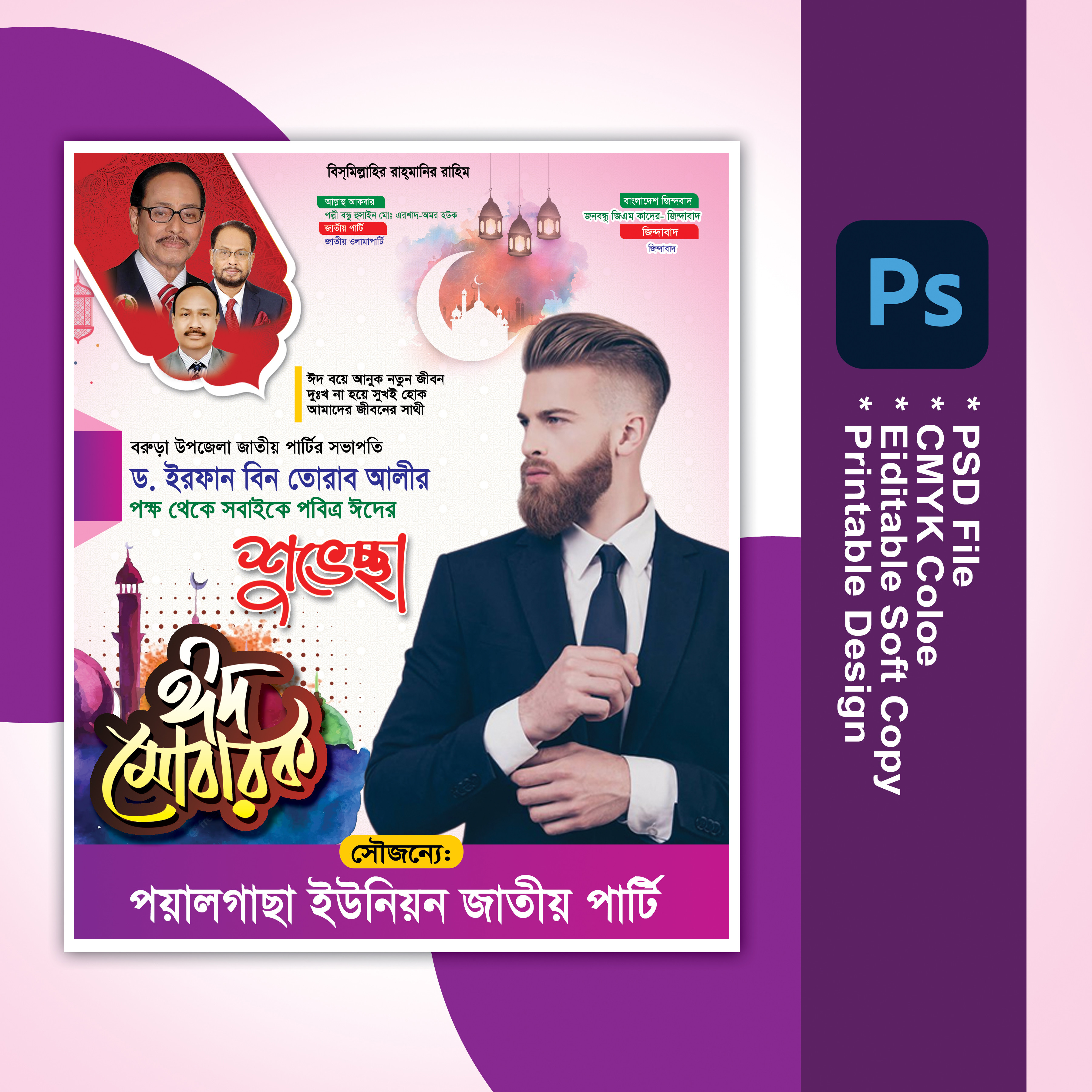 ঈদ শুভেচ্ছা পোষ্টার Eid Suveccha Poster