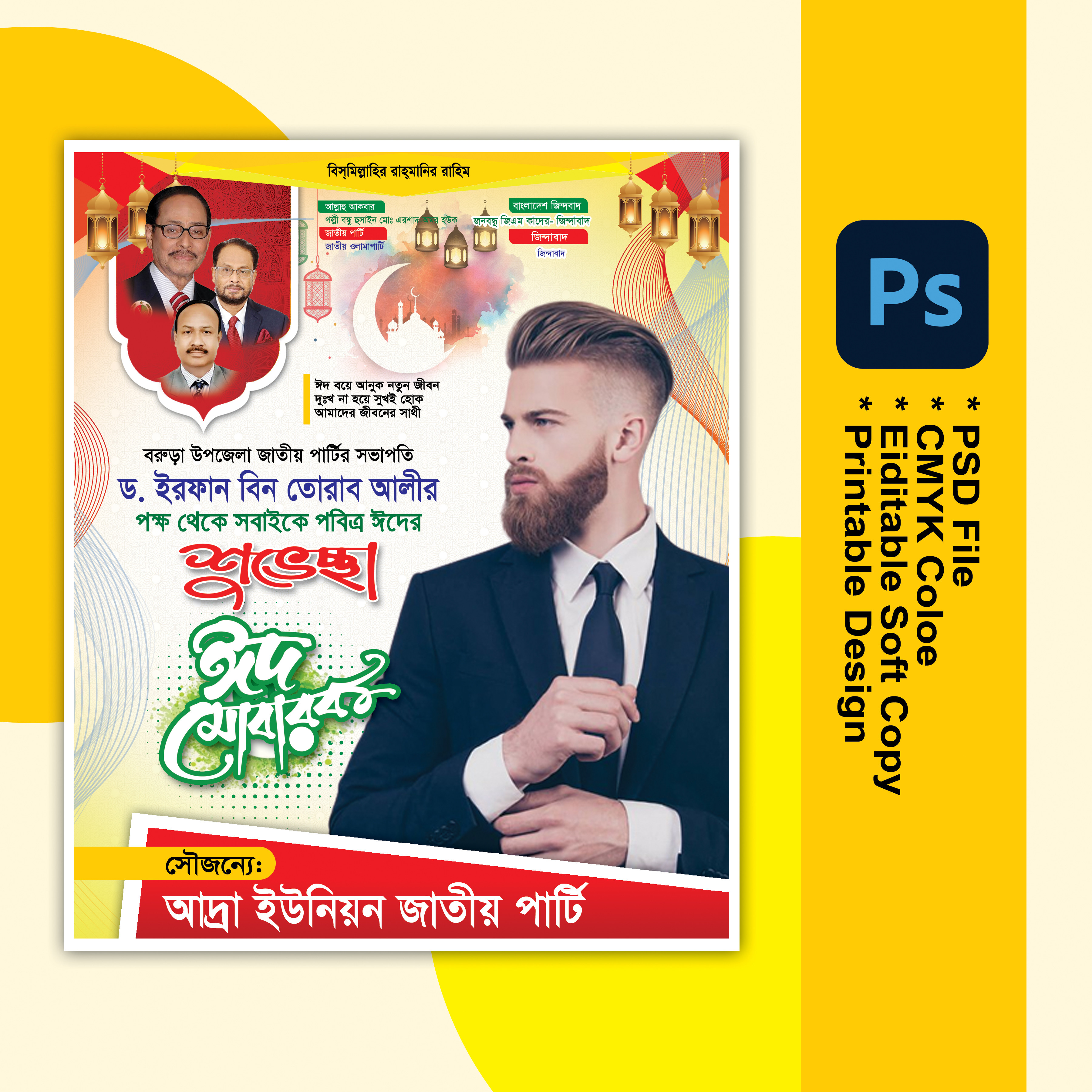 ঈদ শুভেচ্ছা পোষ্টার ডিজাইন
