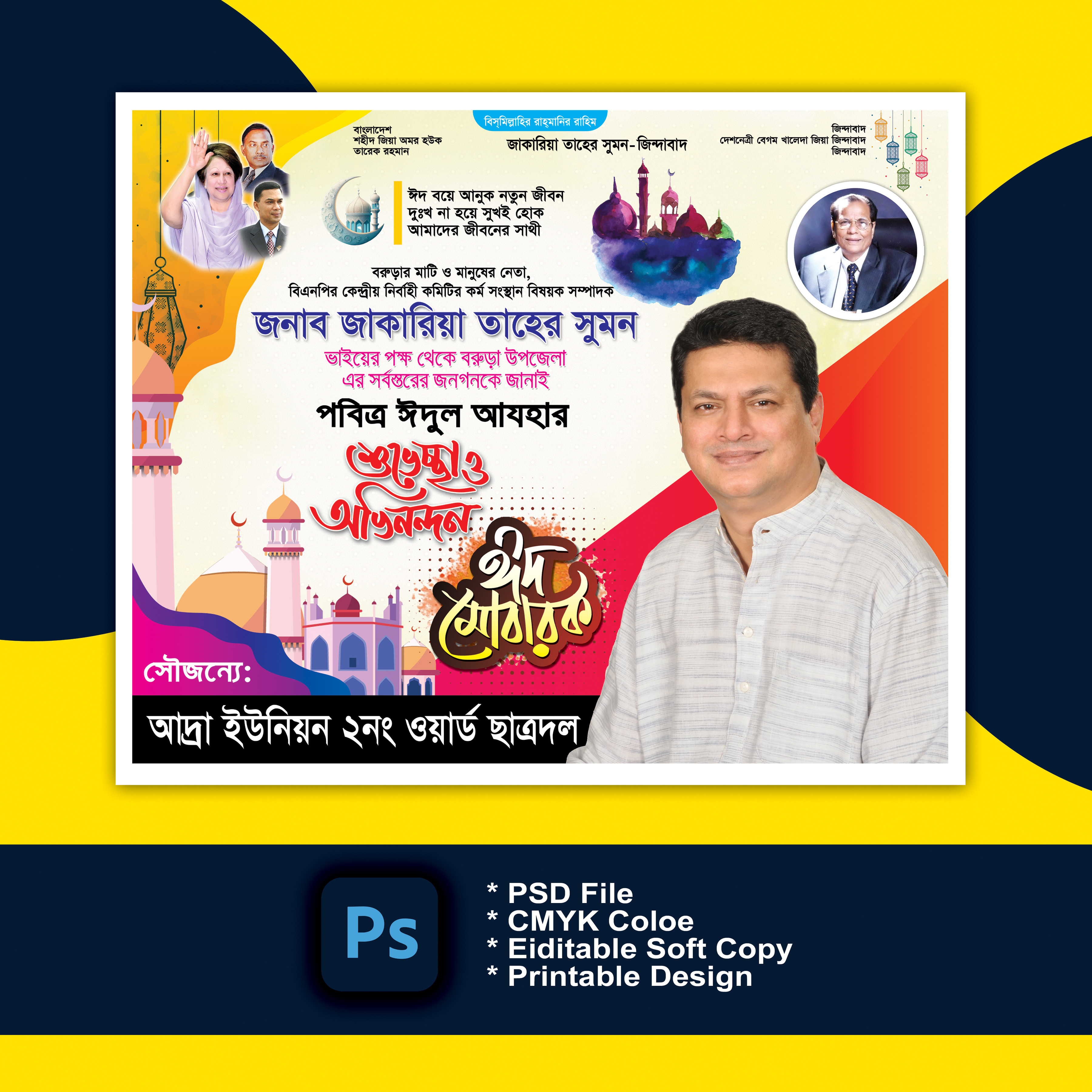 ঈদ শুভেচ্ছা ব্যানার Eid Suveccha Banner